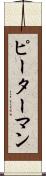 ピーターマン Scroll