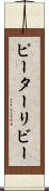 ピーターリビー Scroll
