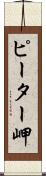 ピーター岬 Scroll