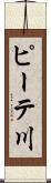 ピーテ川 Scroll