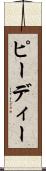 ピーディー Scroll