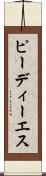 ピーディーエス Scroll
