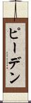 ピーデン Scroll