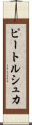 ピートルシュカ Scroll