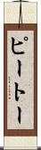 ピートー Scroll