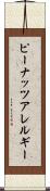 ピーナッツアレルギー Scroll