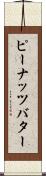 ピーナッツ・バター Scroll