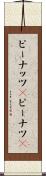 ピーナッツ(P) Scroll