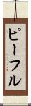 ピーフル Scroll