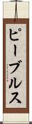 ピーブルス Scroll