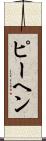 ピーヘン Scroll
