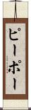 ピーポー Scroll