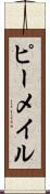 ピーメイル Scroll