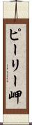ピーリー岬 Scroll