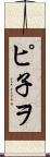 ピ子ヲ Scroll