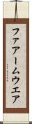 ファアームウエア Scroll