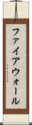 ファイアウォール Scroll