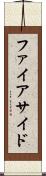 ファイアサイド Scroll