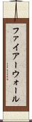 ファイアーウォール Scroll