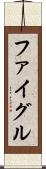 ファイグル Scroll
