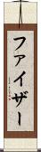 ファイザー Scroll
