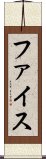 ファイス Scroll