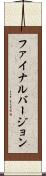 ファイナル・バージョン Scroll