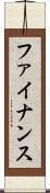 ファイナンス Scroll