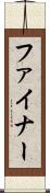 ファイナー Scroll
