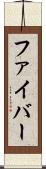 ファイバー Scroll