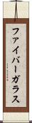 ファイバーガラス Scroll