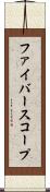 ファイバースコープ Scroll