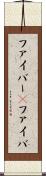 ファイバー(P) Scroll