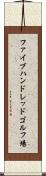 ファイブハンドレッドゴルフ場 Scroll