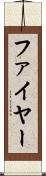 ファイヤー Scroll