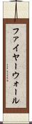 ファイヤーウォール Scroll