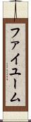 ファイユーム Scroll