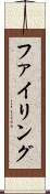 ファイリング Scroll