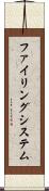 ファイリングシステム Scroll
