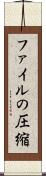 ファイルの圧縮 Scroll