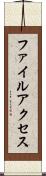 ファイルアクセス Scroll