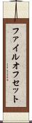 ファイル・オフセット Scroll