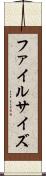 ファイルサイズ Scroll