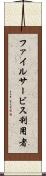 ファイルサービス利用者 Scroll