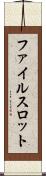 ファイルスロット Scroll