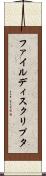 ファイル・ディスクリプタ Scroll