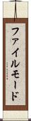 ファイル・モード Scroll