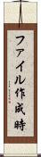 ファイル作成時 Scroll