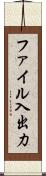 ファイル入出力 Scroll