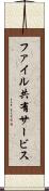 ファイル共有サービス Scroll